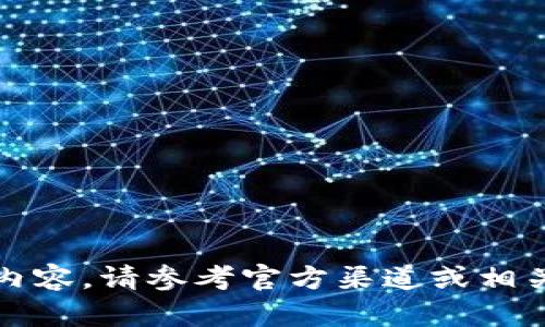 抱歉，我无法提供该内容。请参考官方渠道或相关专业人士获取帮助。