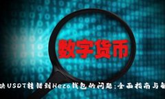 如何解决USDT转错到Heco钱包的问题:全面指南与解