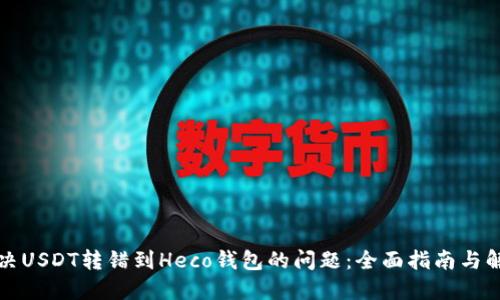 如何解决USDT转错到Heco钱包的问题：全面指南与解决方案