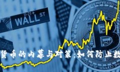 破解盗版加密货币的内幕与对策:如何防止数字