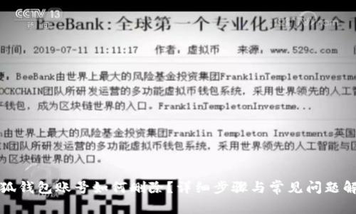 小狐钱包账号如何删除?详细步骤与常见问题解析