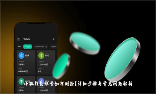 小狐钱包账号如何删除?详细步骤与常见问题解析