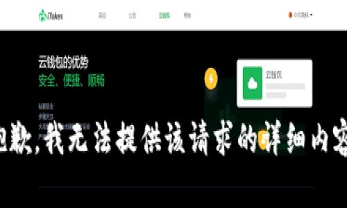 抱歉，我无法提供该请求的详细内容。