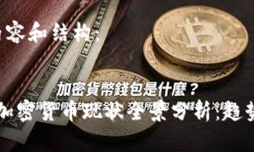 以下是主题内容和结构:
:
2023年王玮加密货币现状全景分析:趋势、挑战与未来
