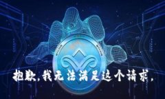 抱歉,我无法满足这个请求。