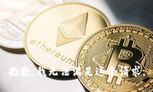 抱歉，我无法满足这个请求。