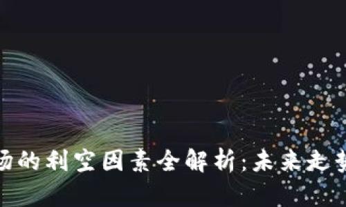 加密货币市场的利空因素全解析:未来走势的深度洞察