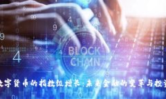 加密数字货币的指数级增长:未来金融的变革与