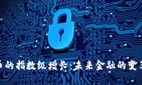 加密数字货币的指数级增长:未来金融的变革与投资机会