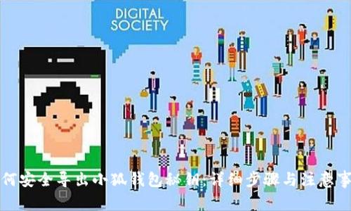 如何安全导出小狐钱包秘钥：详细步骤与注意事项