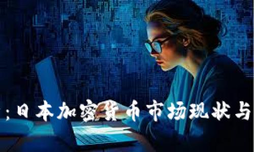全面解析:日本加密货币市场现状与未来发展