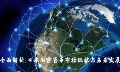 全面解析:日本加密货币市场现状与未来发展