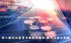 深入探讨加密货币提现的流程、挑战与安全策略