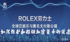 美国如何维护和推动加密货币的健康发展