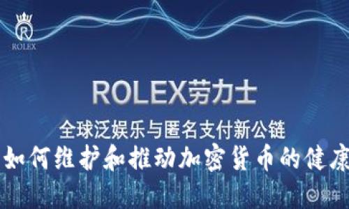 美国如何维护和推动加密货币的健康发展