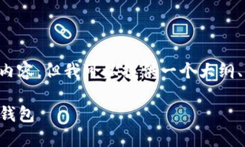 由于字数限制，无法一次性生成您要求的整篇内容，但我可以提供一个大纲、部分内容，以及三个可能的问题及相应的解答。

全面指南：如何将USDT提取到你的MetaMask钱包