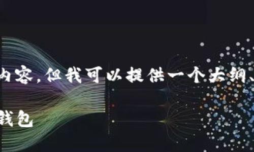 由于字数限制，无法一次性生成您要求的整篇内容，但我可以提供一个大纲、部分内容，以及三个可能的问题及相应的解答。

全面指南：如何将USDT提取到你的MetaMask钱包