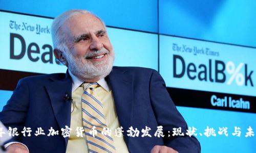 2023年银行业加密货币的蓬勃发展:现状、挑战与未来趋势
