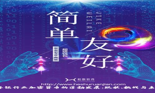 2023年银行业加密货币的蓬勃发展:现状、挑战与未来趋势