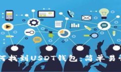 手机如何找到USDT钱包：简单易懂的指南