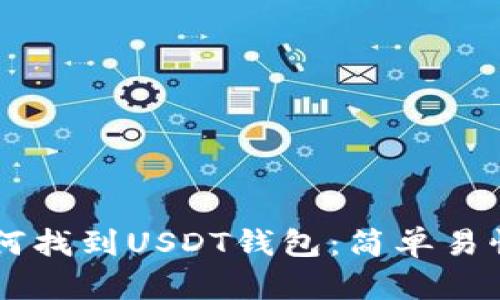 手机如何找到USDT钱包：简单易懂的指南