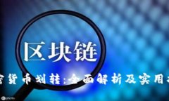 加密货币划转:全面解析及实用指南