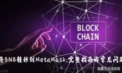如何将BNB转移到MetaMask：完整指南与常见问题解答