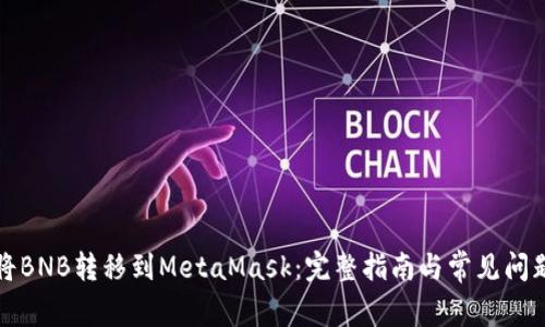 如何将BNB转移到MetaMask：完整指南与常见问题解答