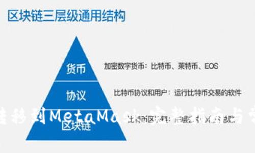如何将BNB转移到MetaMask：完整指南与常见问题解答