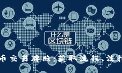 深入解析加密货币交易牌照:获取流程、法律合规与市场前景