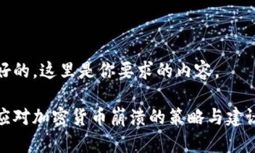 好的,这里是你要求的内容。
应对加密货币崩溃的策略与建议