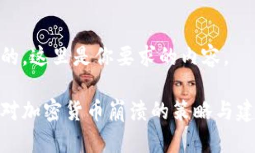 好的,这里是你要求的内容。
应对加密货币崩溃的策略与建议