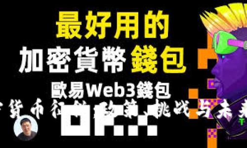 加密货币征税:政策、挑战与未来展望