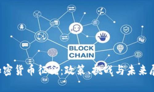 加密货币征税:政策、挑战与未来展望