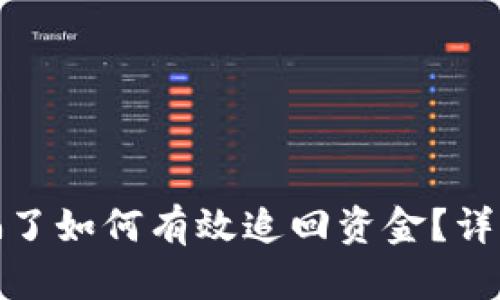 小狐钱包质押被骗了如何有效追回资金？详细攻略与实用建议