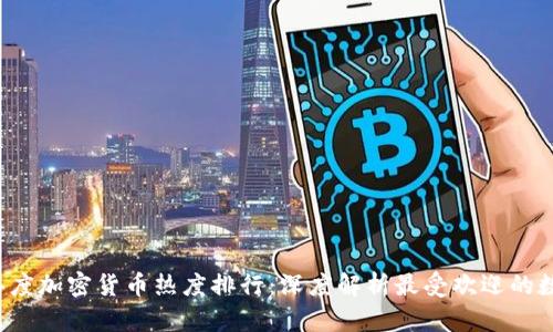 2023年度加密货币热度排行:深度解析最受欢迎的数字货币