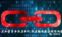 2023年度加密货币热度排行:深度解析最受欢迎的