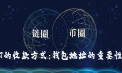 解读USDT的收款方式:钱包地址的重要性与安全性