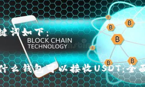 和关键词如下:
探索什么钱包可以接收USDT:全面指南