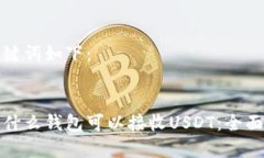 和关键词如下:探索什么钱包可以接收USDT:全面