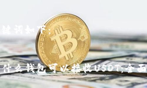 和关键词如下:
探索什么钱包可以接收USDT:全面指南