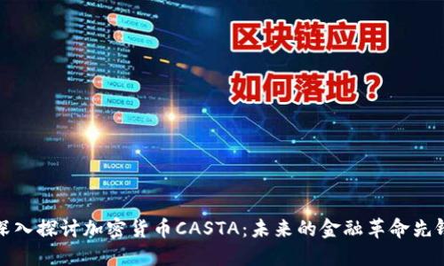 深入探讨加密货币CASTA:未来的金融革命先锋