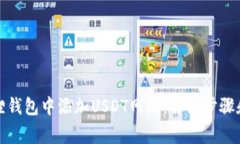 如何在狐狸钱包中添加USDT网络:详细步骤和注意