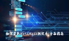 如何获取MetaMask测试币:全面指南