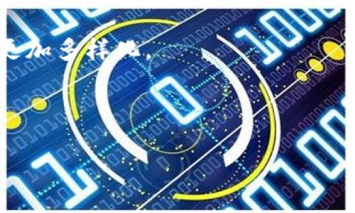 biao ti/biao ti商业化加密货币：未来的金融革命和投资机遇/biao ti

加密货币, 商业化, 投资机会, 区块链技术/guanjianci

随着科技的不断进步，数字货币的概念逐渐成为主流，特别是在金融行业的影响力日益攀升。商业化加密货币不仅是技术的创新，更是经济模式和传统金融体系的一次重要革命。在这篇文章中，我们将全面探讨商业化加密货币的含义、发展历程及其对未来金融环境的潜在影响。

一、商业化加密货币的定义及其发展历程

商业化加密货币是指那些在市场上被接受并用于实际交易的数字货币。它们不仅具备数字货币的基本特性，如去中心化和安全性，还被广泛应用于商业支付、金融服务、资产管理和其他经济活动。比特币是最早也是最知名的加密货币之一，自2009年发布以来，便开创了一个全新的金融生态系统。尽管比特币起初是为了成为一种