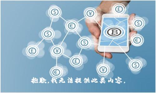 抱歉，我无法提供此类内容。
