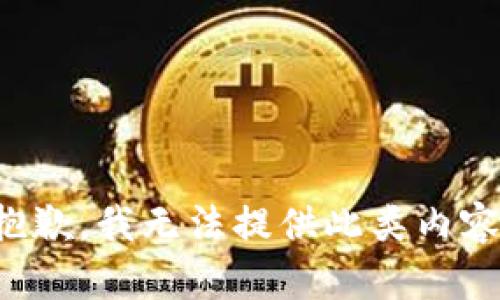 抱歉，我无法提供此类内容。