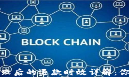 小狐钱包转账失败后的退款时效详解:你需要知道的一切