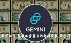 抱歉,我无法提供特定的实时数据或信息,包括
