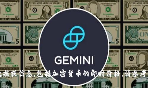 抱歉，我无法提供特定的实时数据或信息，包括加密货币的即时价格。请参考相关网站或应用获取最新数据。